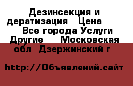 Дезинсекция и дератизация › Цена ­ 1 000 - Все города Услуги » Другие   . Московская обл.,Дзержинский г.